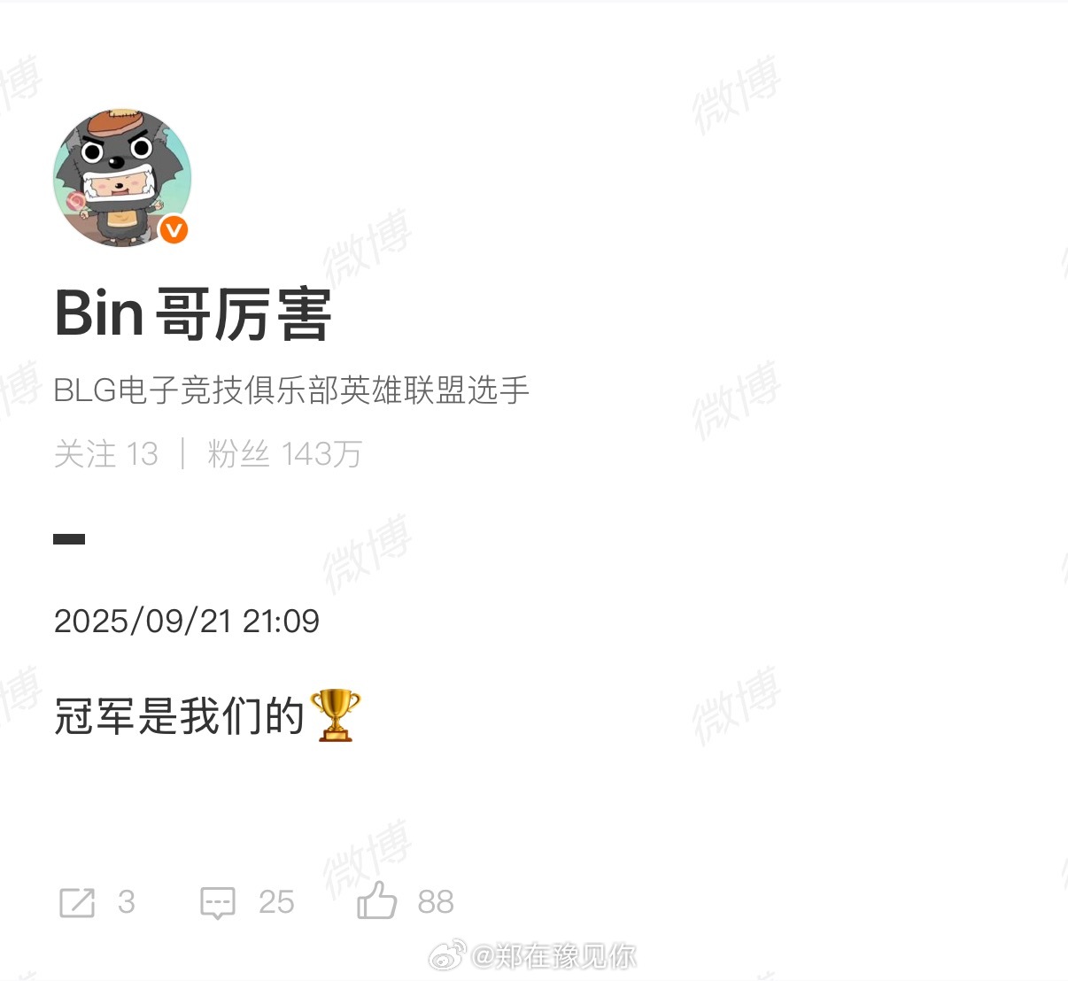 bin哥说冠军是我们的bin哥赛后发文说冠军是我们的bin说冠军是我们的英雄联