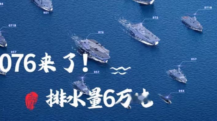 076真的要来了？一艘排水量可能达到6万吨、能弹射固定翼无人机、还兼顾两栖登陆任