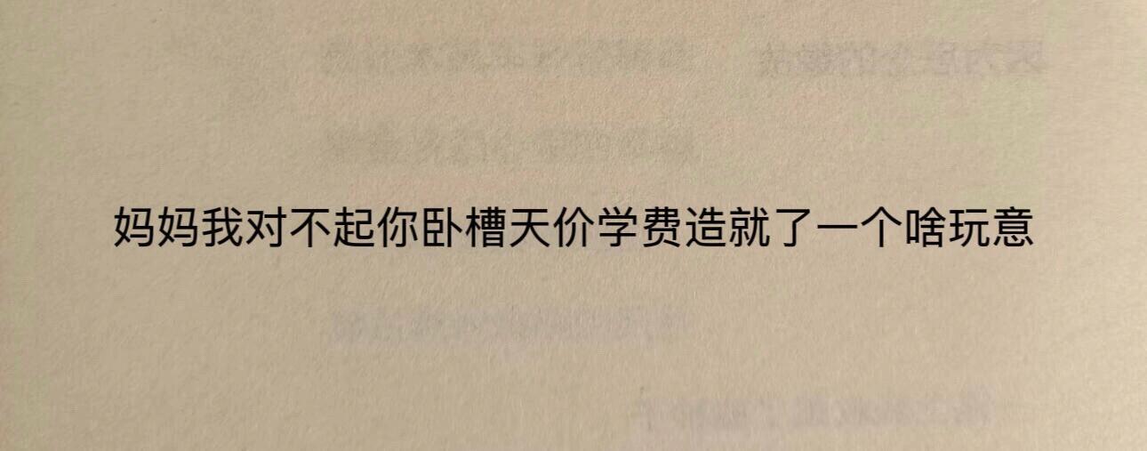 妈妈对不起​​​