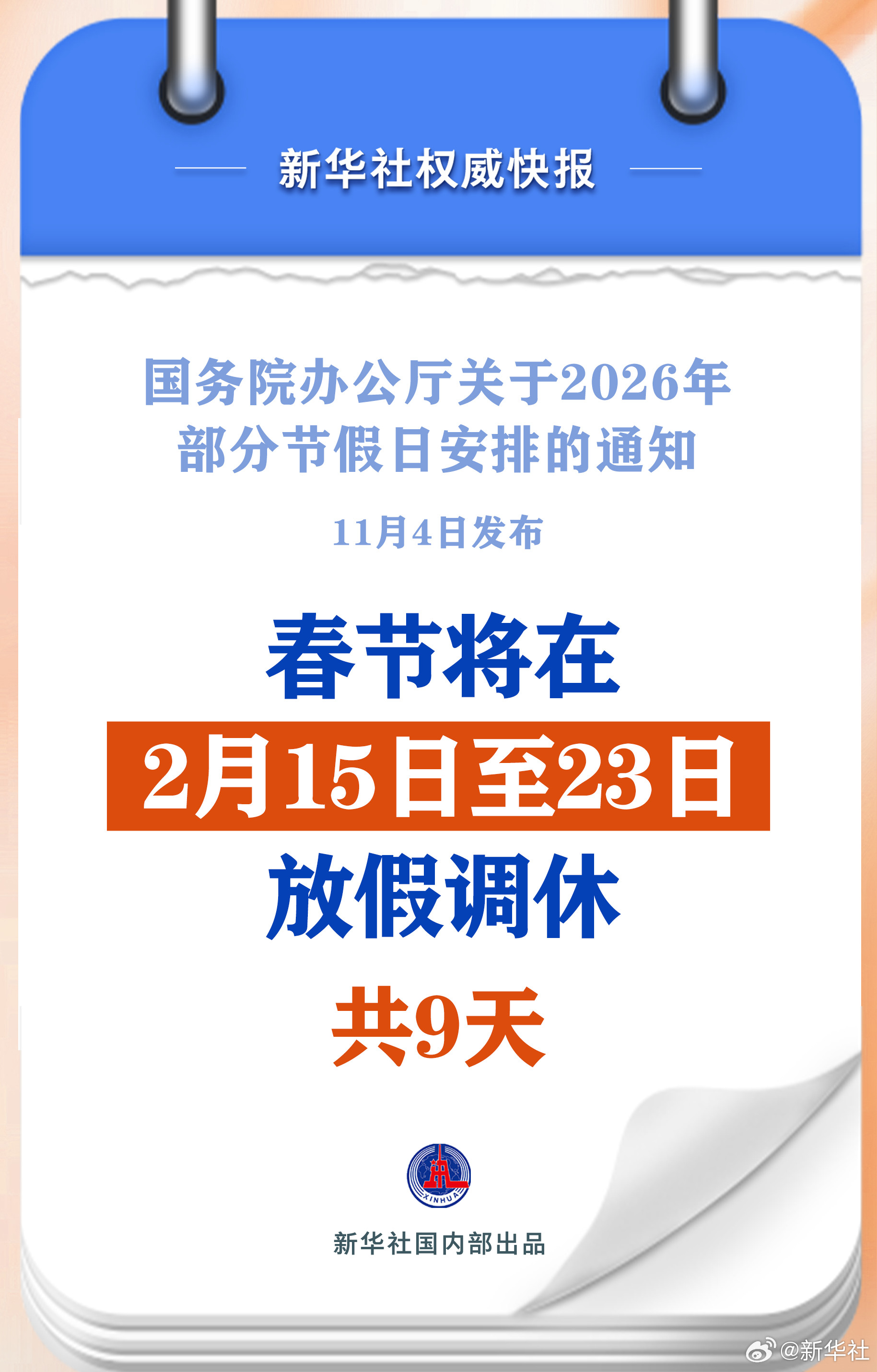 #2026春节调休9天#【新华社权威快报|春节调休9天！2026年放假安排来了】