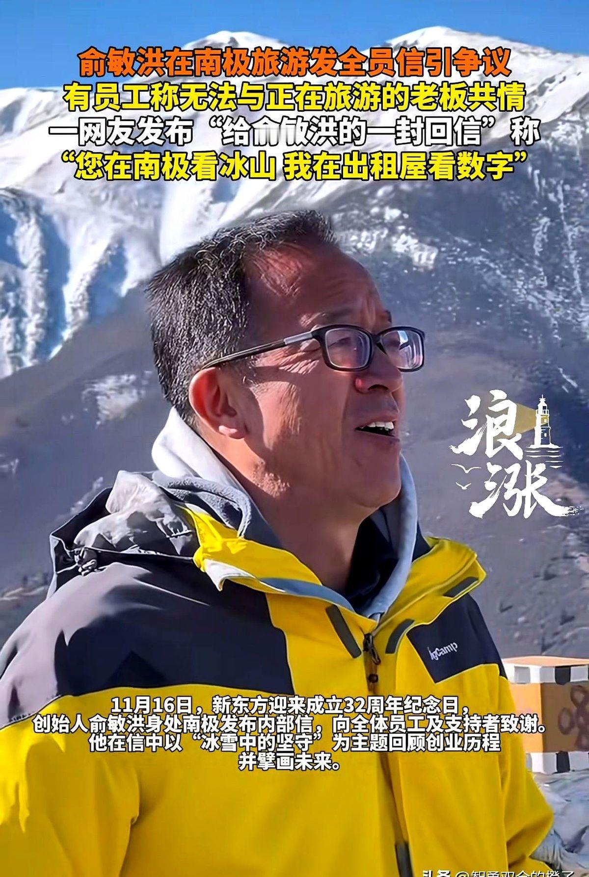 俞敏洪发鸡汤文鼓励员工翻车！员工在加班，根本不想听这些鸡汤的文章。他在南极旅