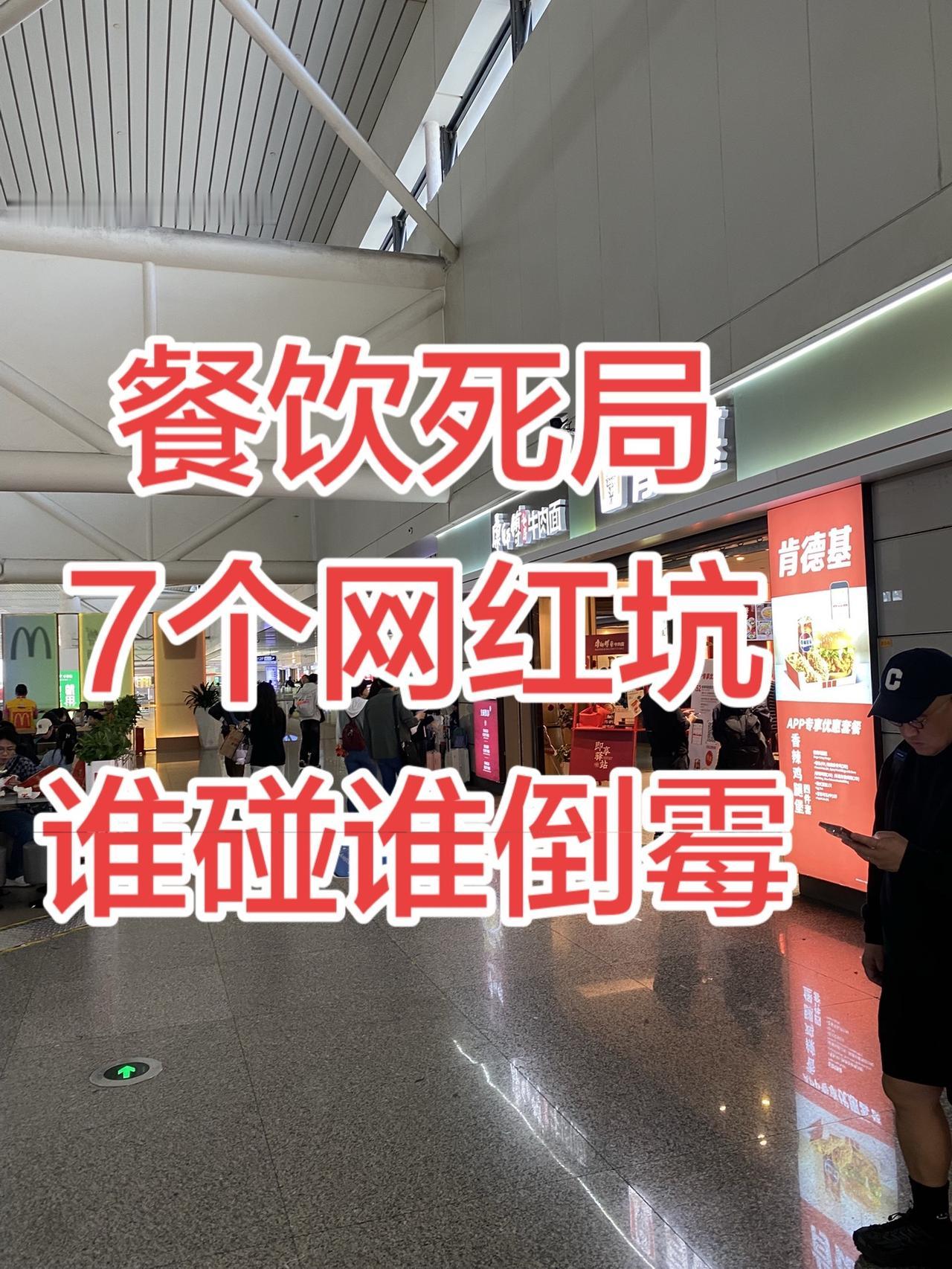 餐饮死局：7个网红坑，谁碰谁倒闭普通人别做梦了！这7类餐饮，今年必死一半