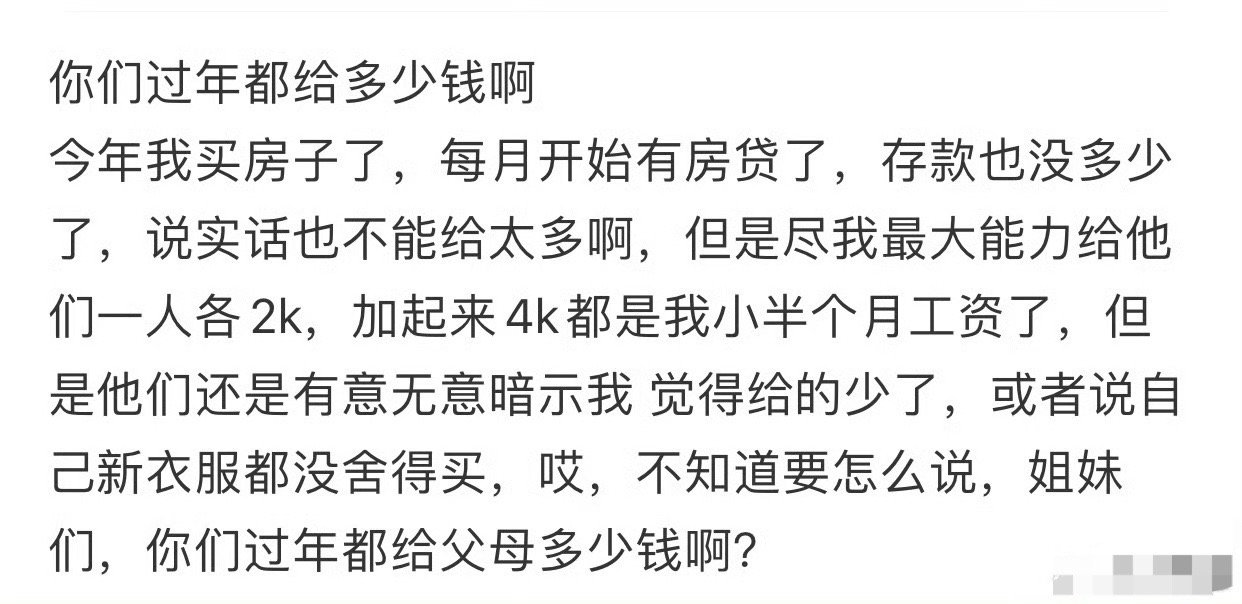 过年给父母一人2000被嫌少了​[汗]​​​