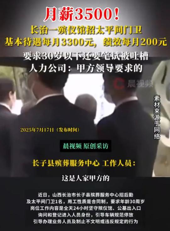 “什么天选牛马？”山西殡仪馆招太平间门卫1名，要求30岁以下，必须24小时在岗，