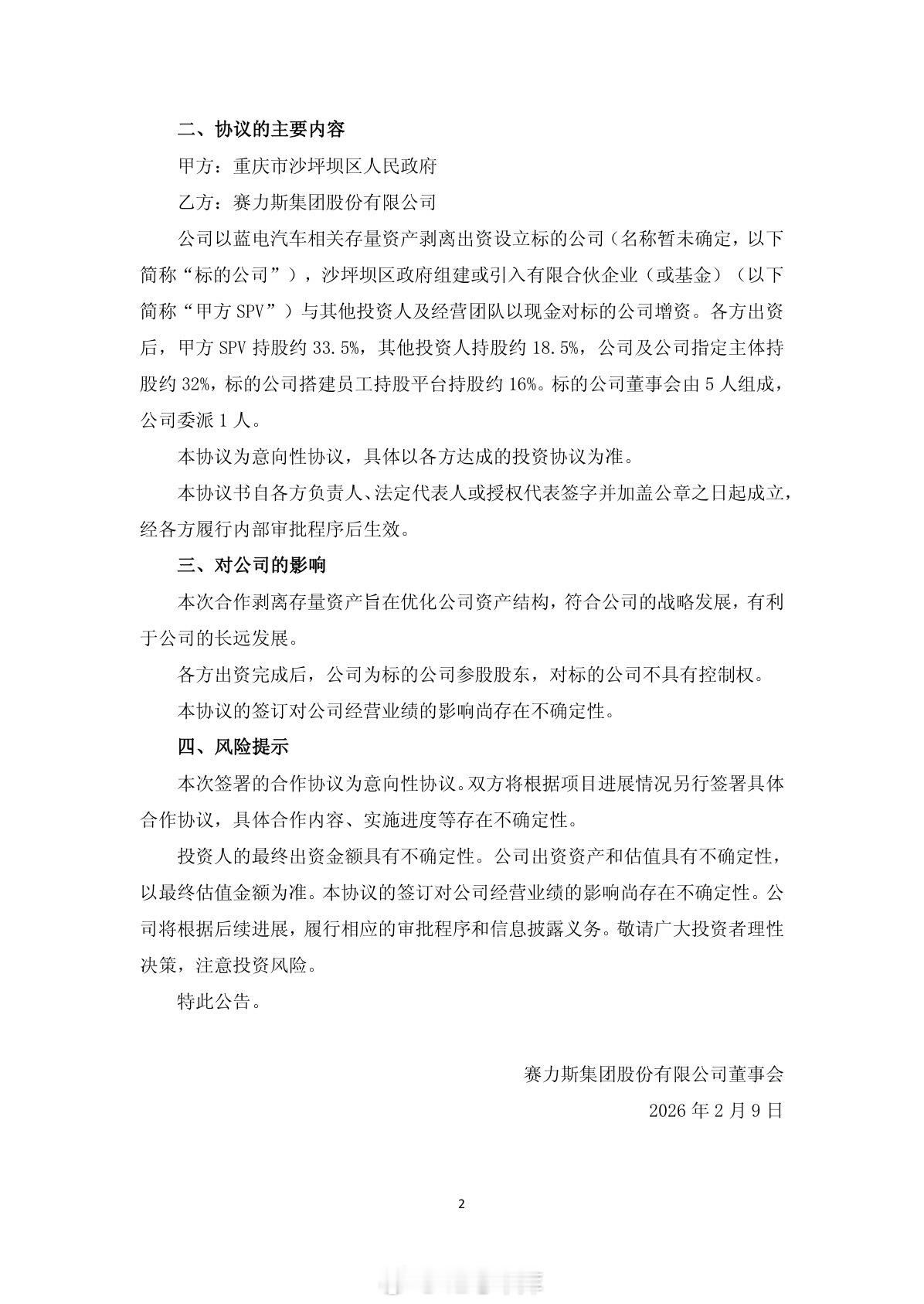 赛力斯发布公告，将剥离蓝电汽车相关资产之后重庆沙坪坝的区政府将持股约33.5%