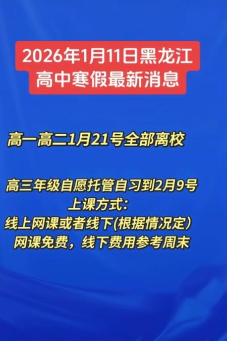 黑龙江的高三假期参考吉林了啊？线上免费，线下收费是啥标准呢