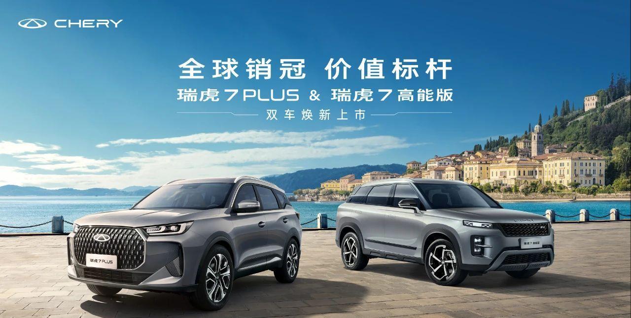 奇瑞这回是真“掀桌子”了！新款高能版与PLUS车型以"全球销冠"姿态焕新而来，瑞