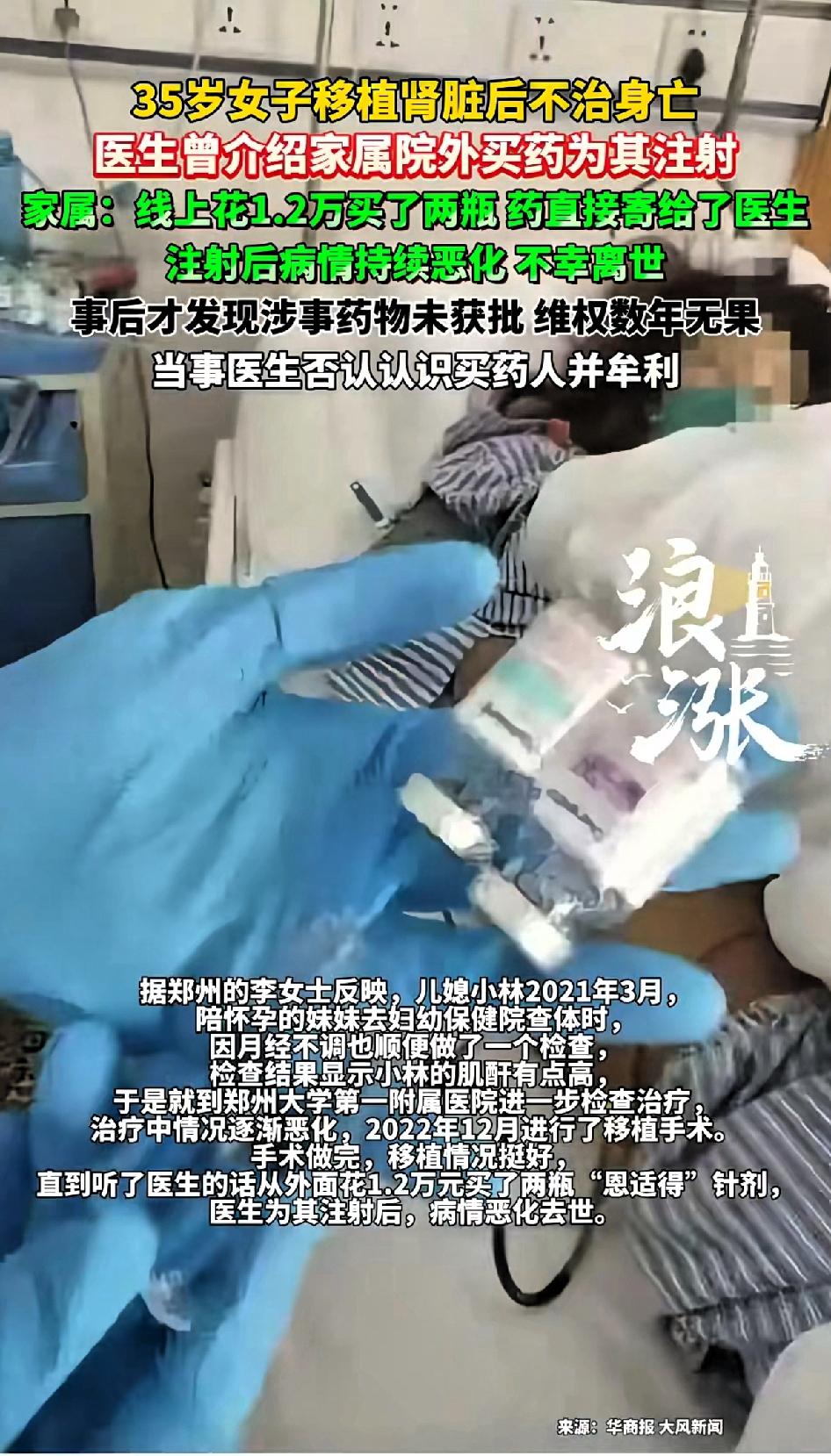 35岁女子移植肾脏后不治身亡，医生曾介绍家属到院外买药为其注射。家属线上花1.2