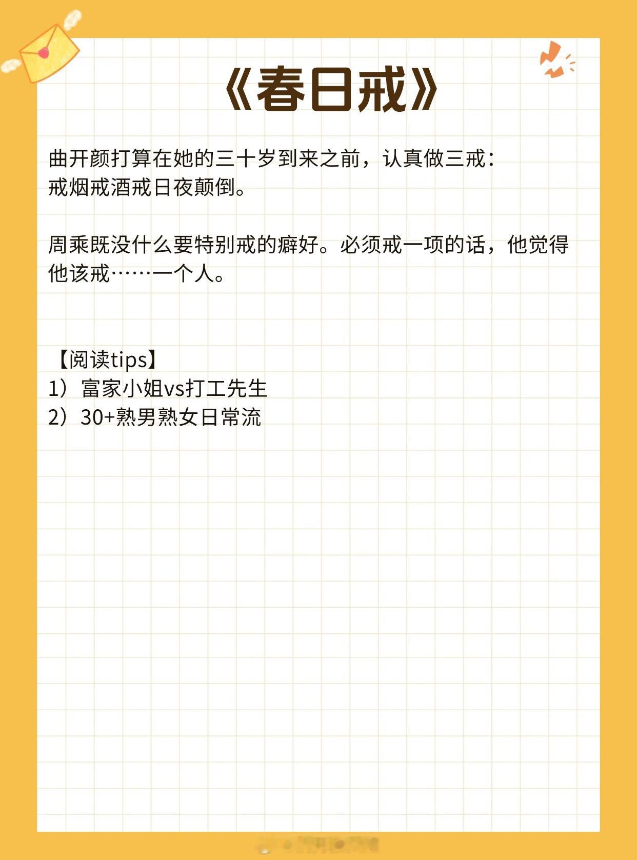 【女撩男合集】女主花式撩男神，让他情不自禁动了情！《野棠》作者：明开夜合《春日戒