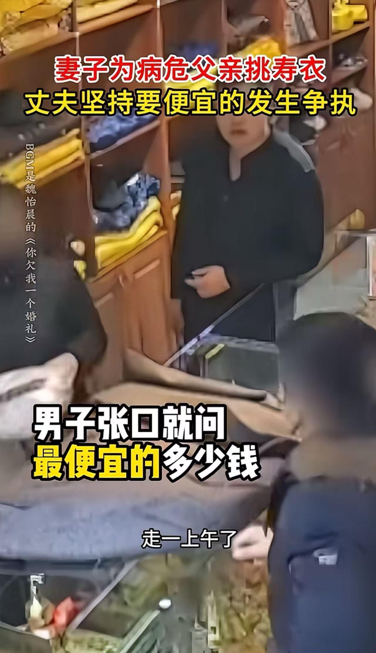 妻子给病危的父亲挑寿衣，丈夫张口就要最便宜的妻子不肯，两人当场吵起来、动了手！妻