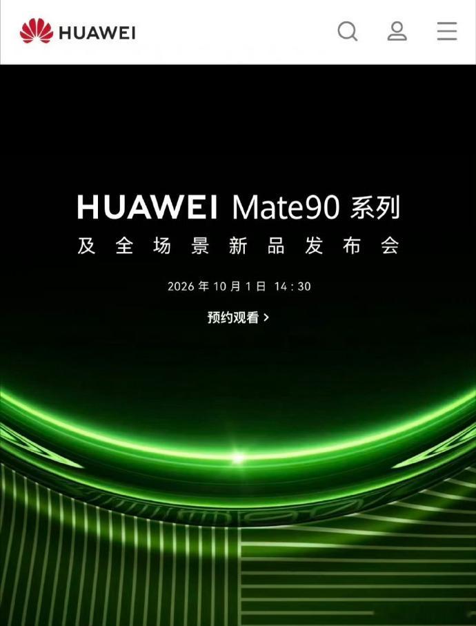 华为Mate90系列10月1日发布上个月传闻是9月23日发布，毕竟文旅局都发文