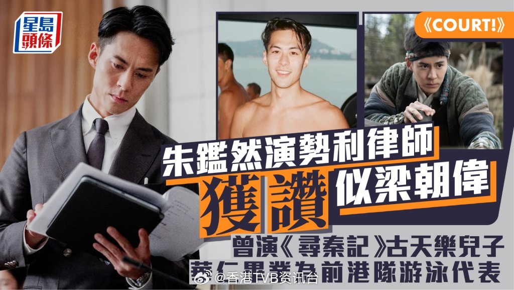 星岛：COURT!｜朱鉴然饰演势利律师被赞神似梁朝伟曾出演寻秦记古天乐儿子华