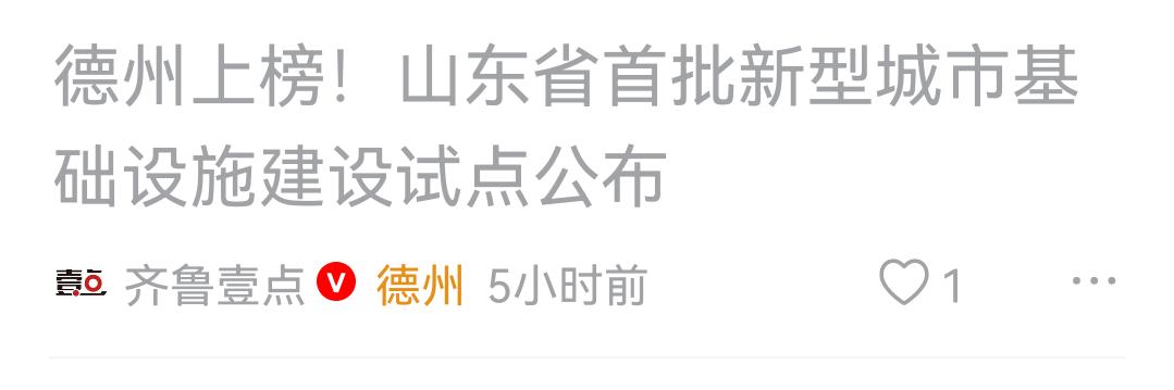 德州入选全省首批“新城建”试点：底气何在？机遇几何？2026年7月，德