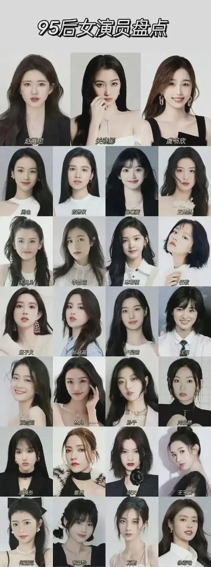 内娱95后女明星盘点，大家觉得谁最美？最喜欢谁？