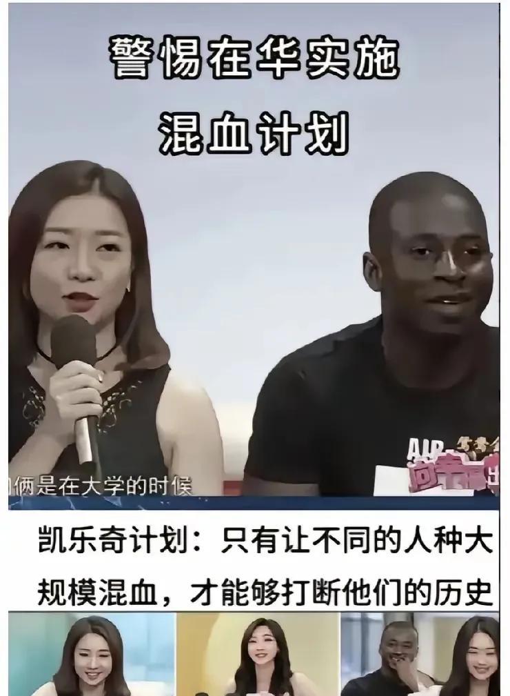 警惕在华实施“混血计划”，凯乐奇计划:让不同的人种大规模混血才能够阻断他们的