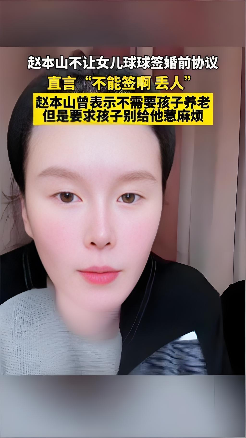 2025年9月15日，赵本山女儿球球在直播中透露，父亲坚决反对她与丈夫签署婚前协
