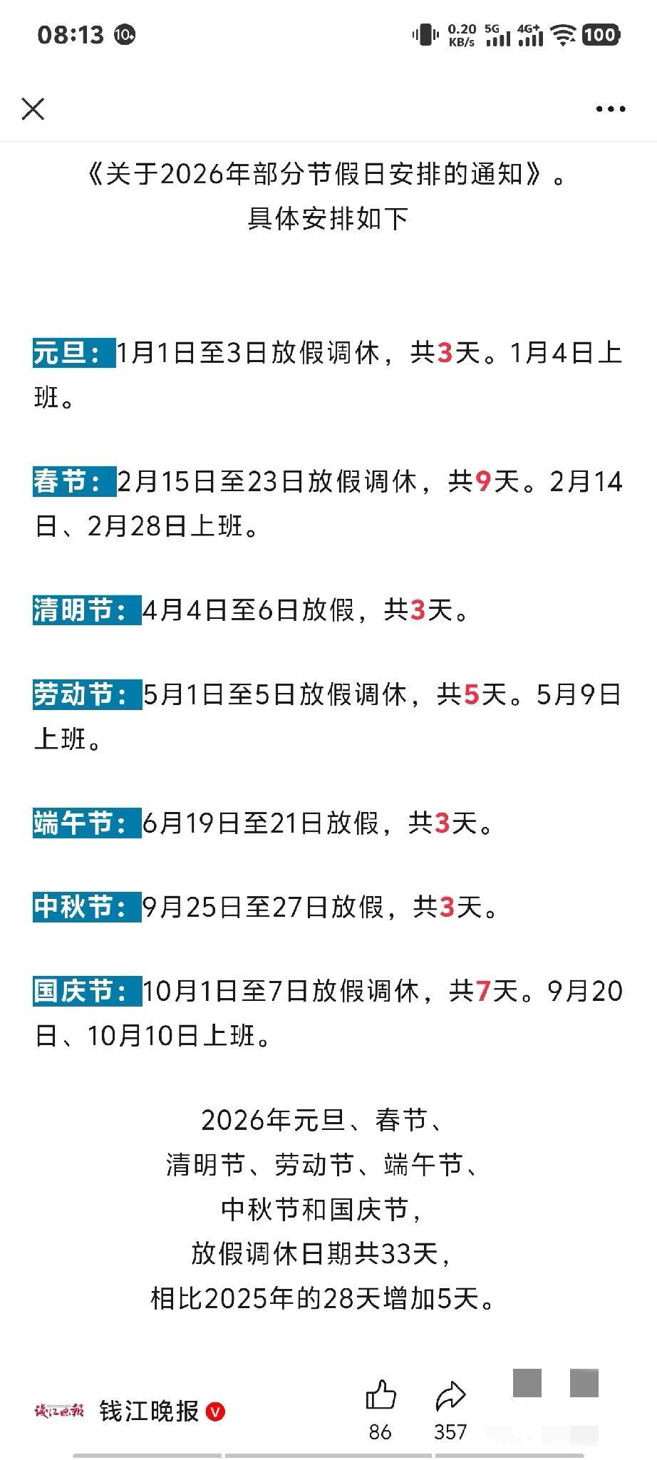 2026年放假调休33天，相比2025年的28天，多了5天，幸