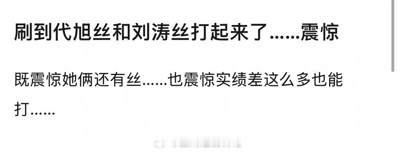 代旭和刘涛两家有啥可交流的呀？