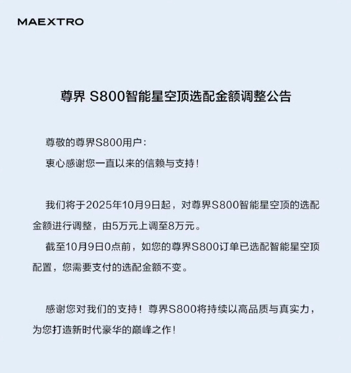 尊界S800星空顶选配涨价近日尊界发布公告称，将于2025年10月9日起，对尊
