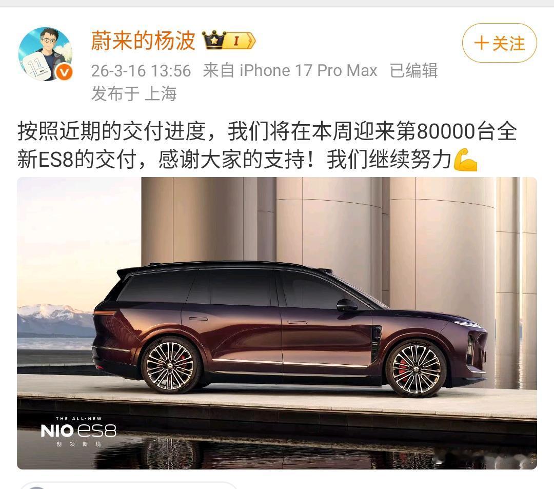 蔚来用户运营负责人：按照近期的交付进度，我们将在本周迎来第80000台全新ES8