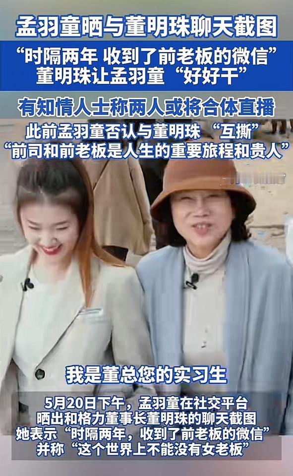 孟羽童真是遇到贵人了！离职两年了前老板董明珠接他发微信，鼓励她“好好干”，还说要