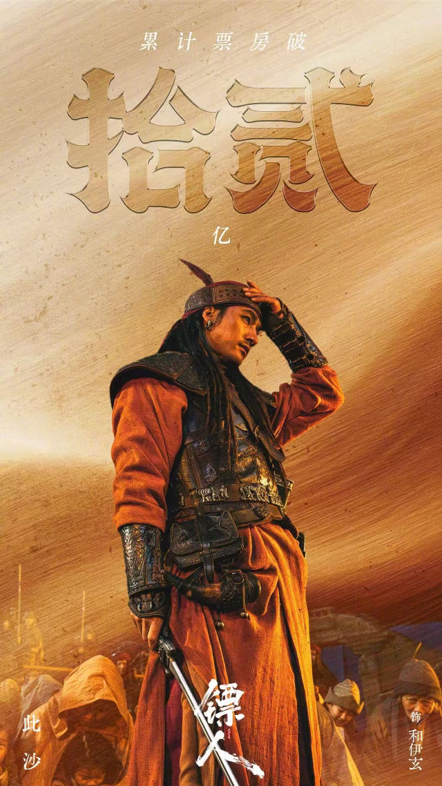 此沙今天的收获是水到渠成《镖人》破12亿，此沙个人票房近70亿。数据背后是八年