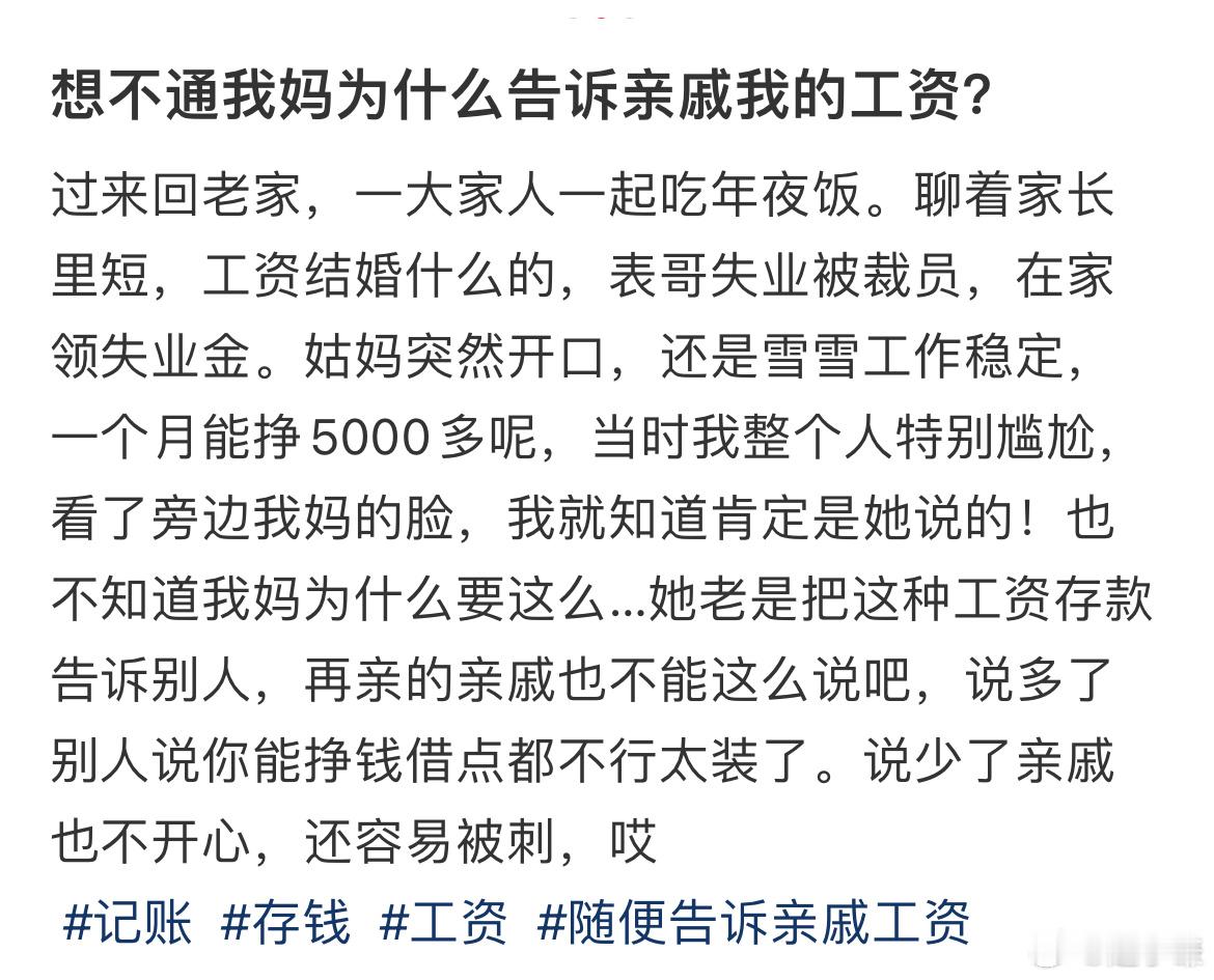 想不通我妈为什么告诉亲戚我的工资