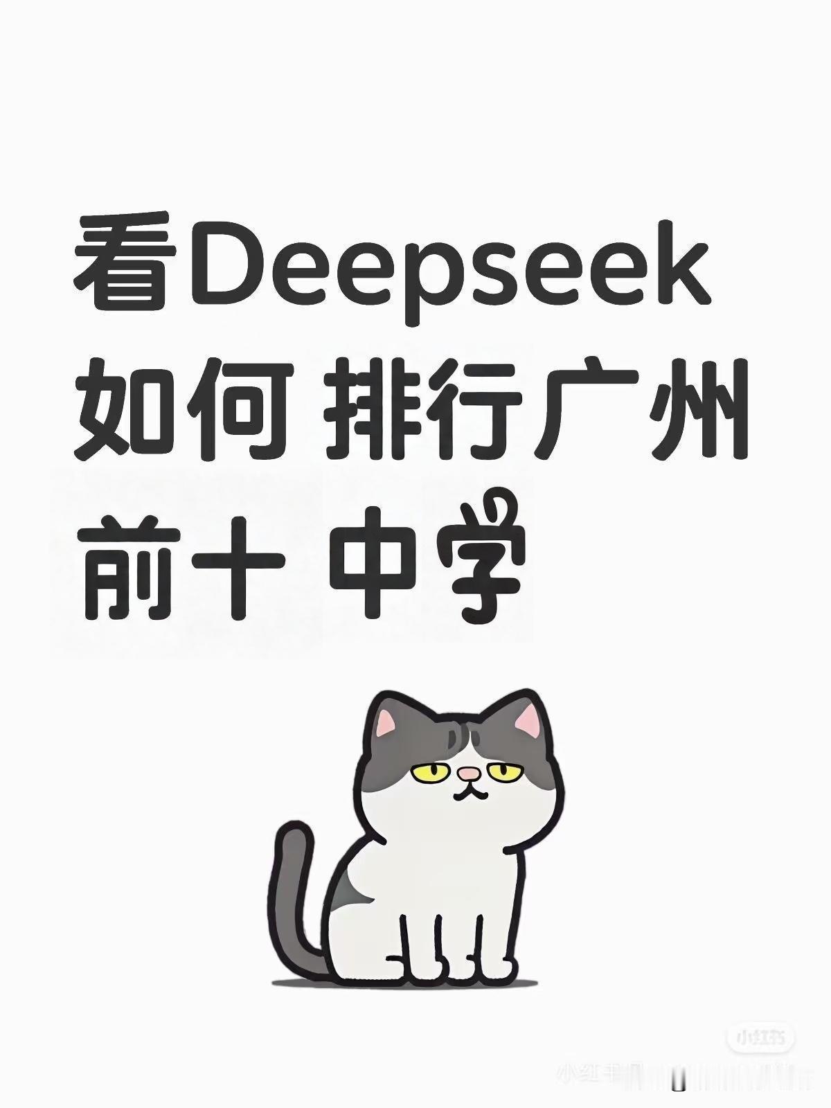 Deepseek眼里，广州排名前十的中学是哪些？你觉得靠不靠谱？1.**