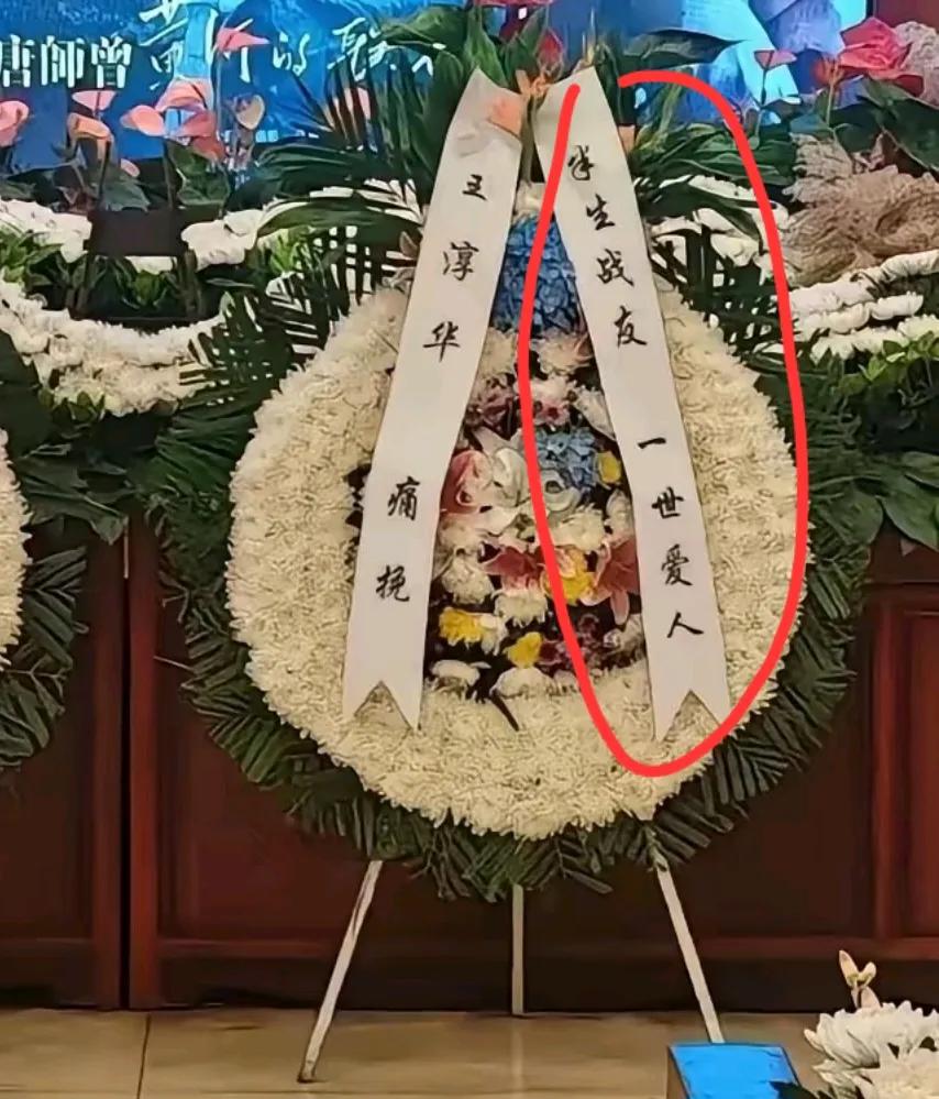 这才是真爱啊！在唐师曾的出殡仪式上，前妻王淳华送来的花圈挽联，寥寥数字就让无数人