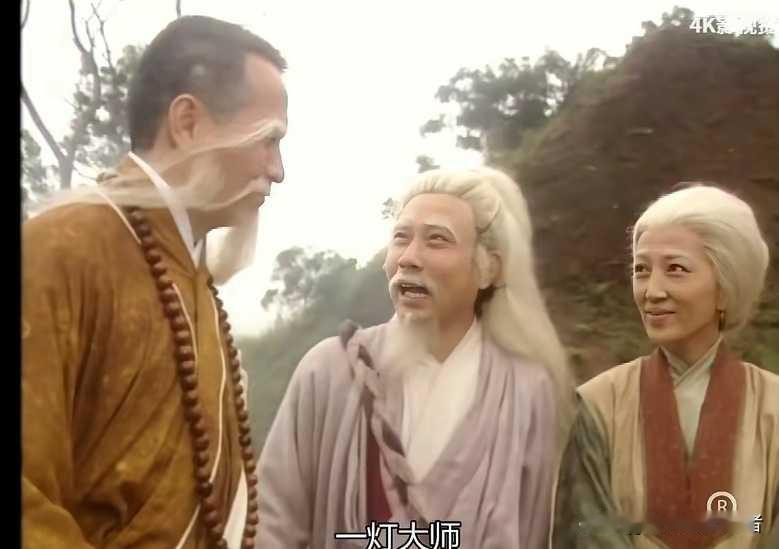 果然金庸对爱情看法太开放，一灯大师竟然和周伯通，瑛姑同住，真是不介意曾经自己的宠