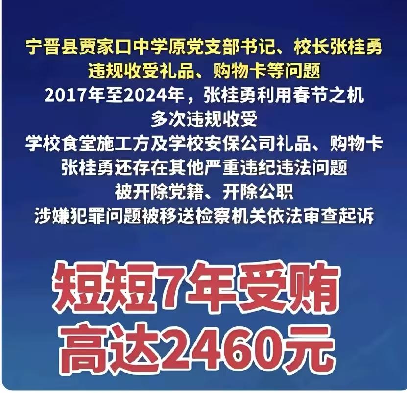 巨贪校长短短7年受贿高达2460元，你没听错是2460元，没有万！平均一年300