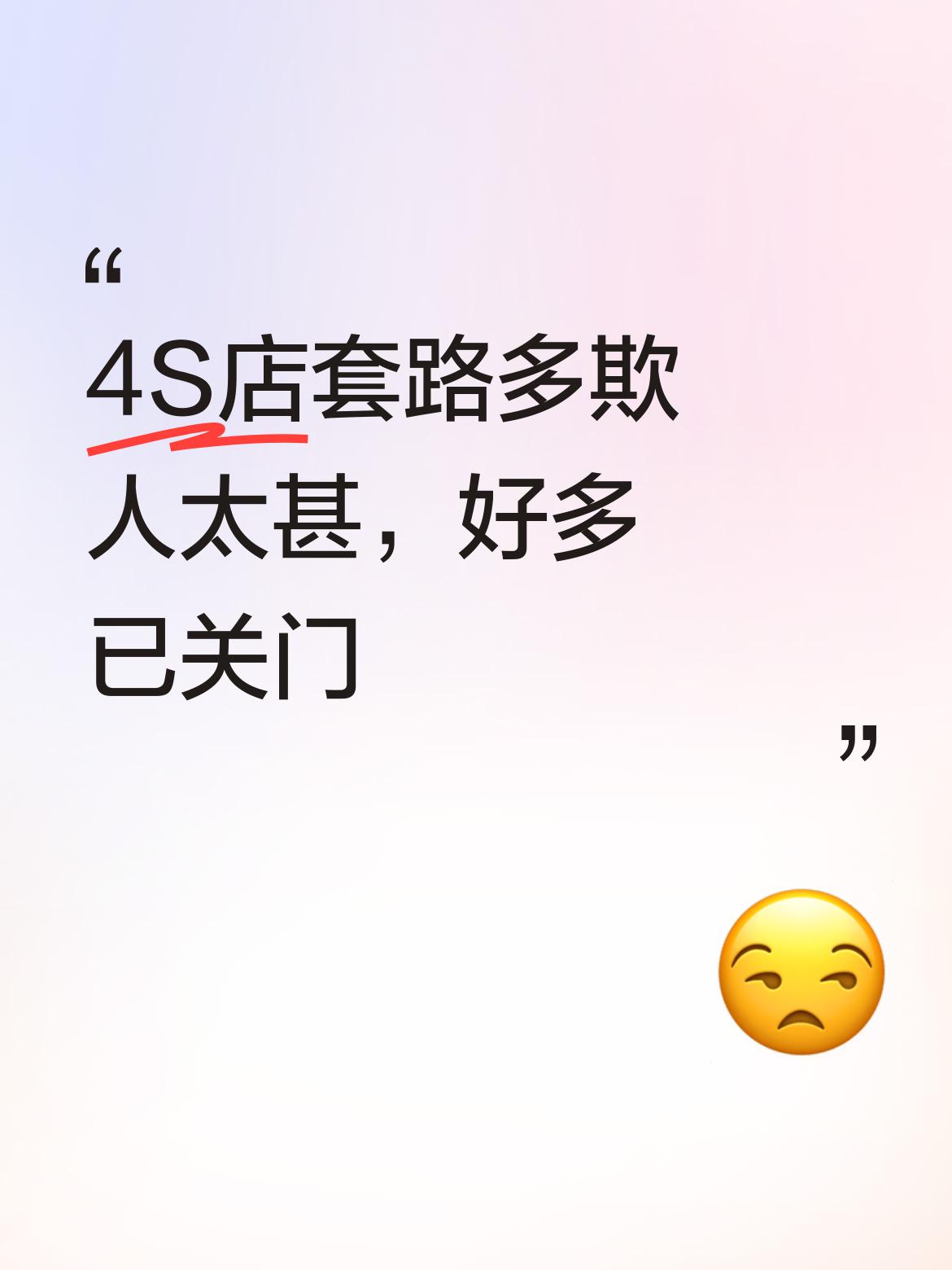 作为销售老油条，我有话要说，4S店套路实在太多，欺人太甚，这导致好多4S店都关