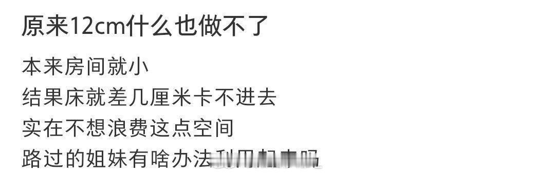 原来12cm什么也做不了​​​​