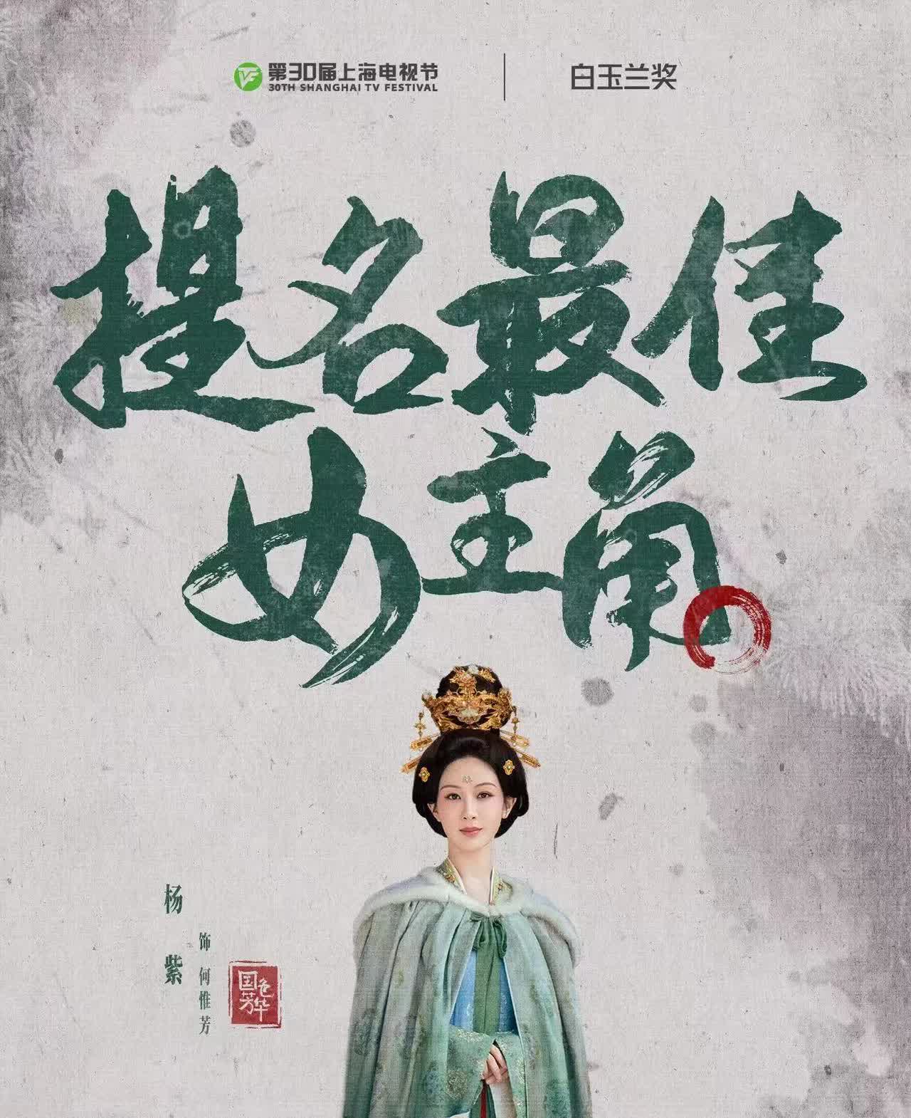 恭喜@杨紫三提白玉兰！！！一提，欢乐颂邱莹莹最佳女配，二提，长相思白玉