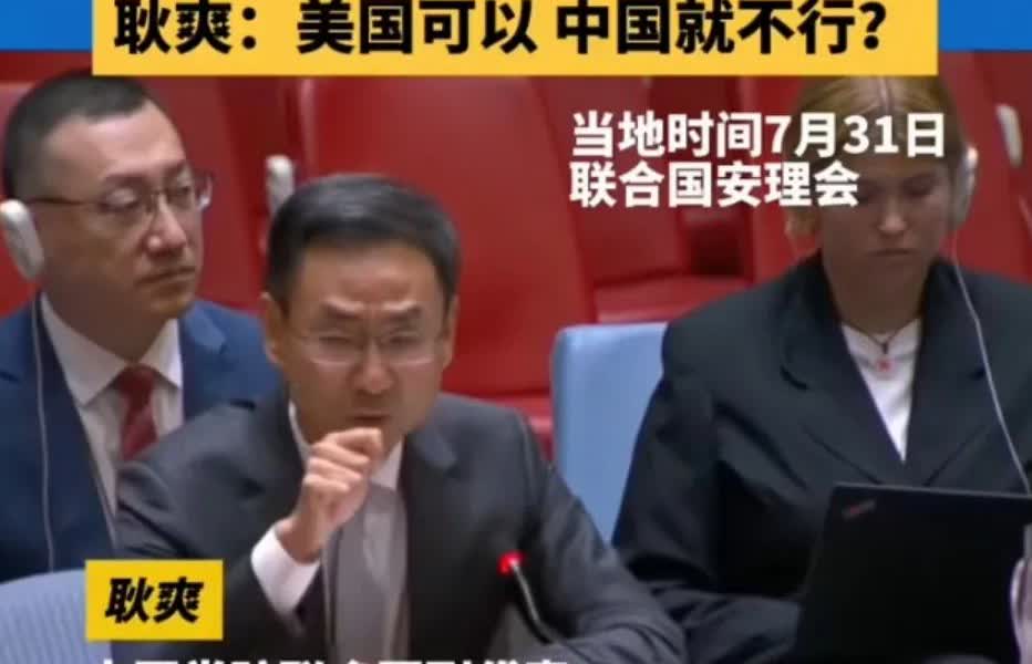 耿爽举起手指：美国可以，中国就可以。7月31日在联合国，在面对美国代表污蔑中