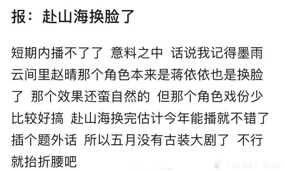 有瓜主爆料，赴山海李凯馨的戏份打算换脸重拍了，今年年内还是有可能播出的。赴山海女