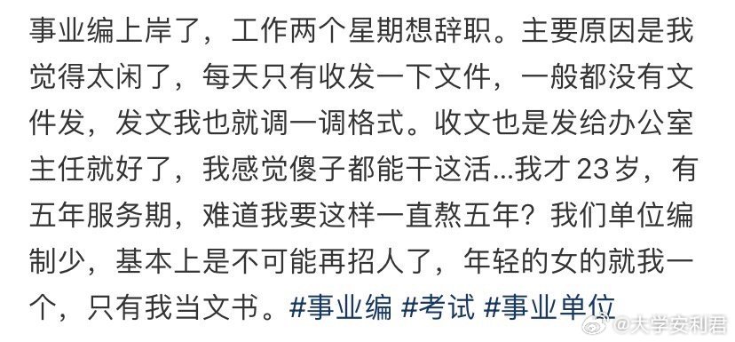 事业编上岸了，工作两个星期想辞职​​​​