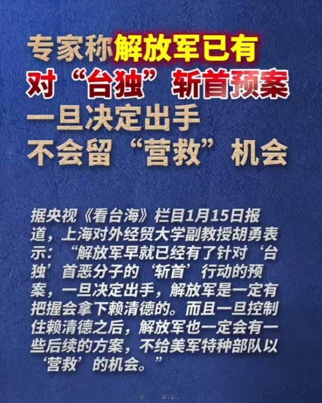 专家称解放军已有对台独斩首预案央视这次是真不含糊，直接放出了咱们军队搞“斩首”实