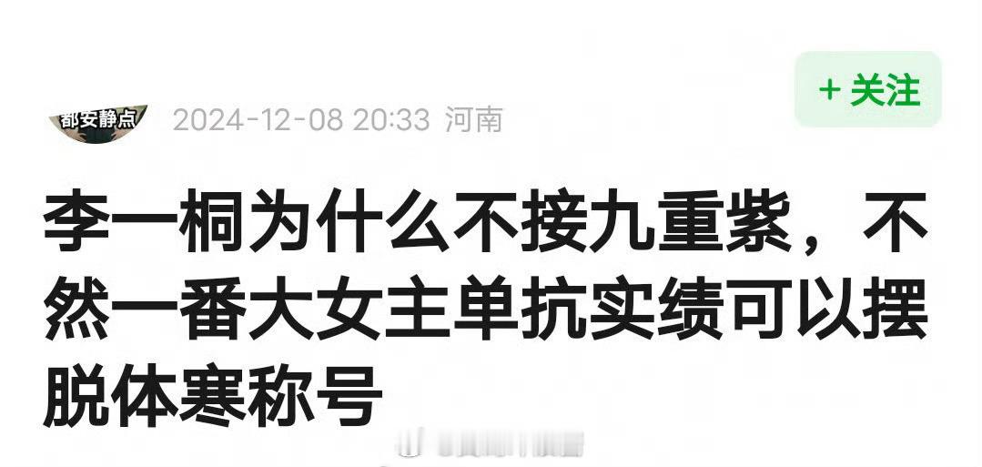 李一桐后悔没接《九重紫》了吗？不然一番大女主单抗实绩可以摆脱体寒称号的。​​​