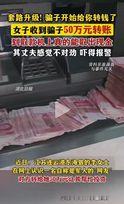 防不胜防！江苏，陌生男子给女子转了50万让她拿去“投资”，她到银行试着取出400