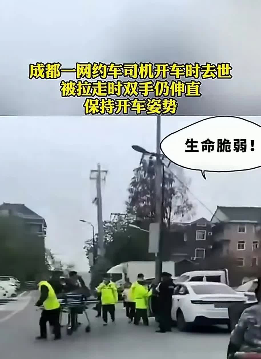 成都一网约车司机疑车内去世，120拉走时，双手还保持开车时的样子。[哭哭][流泪