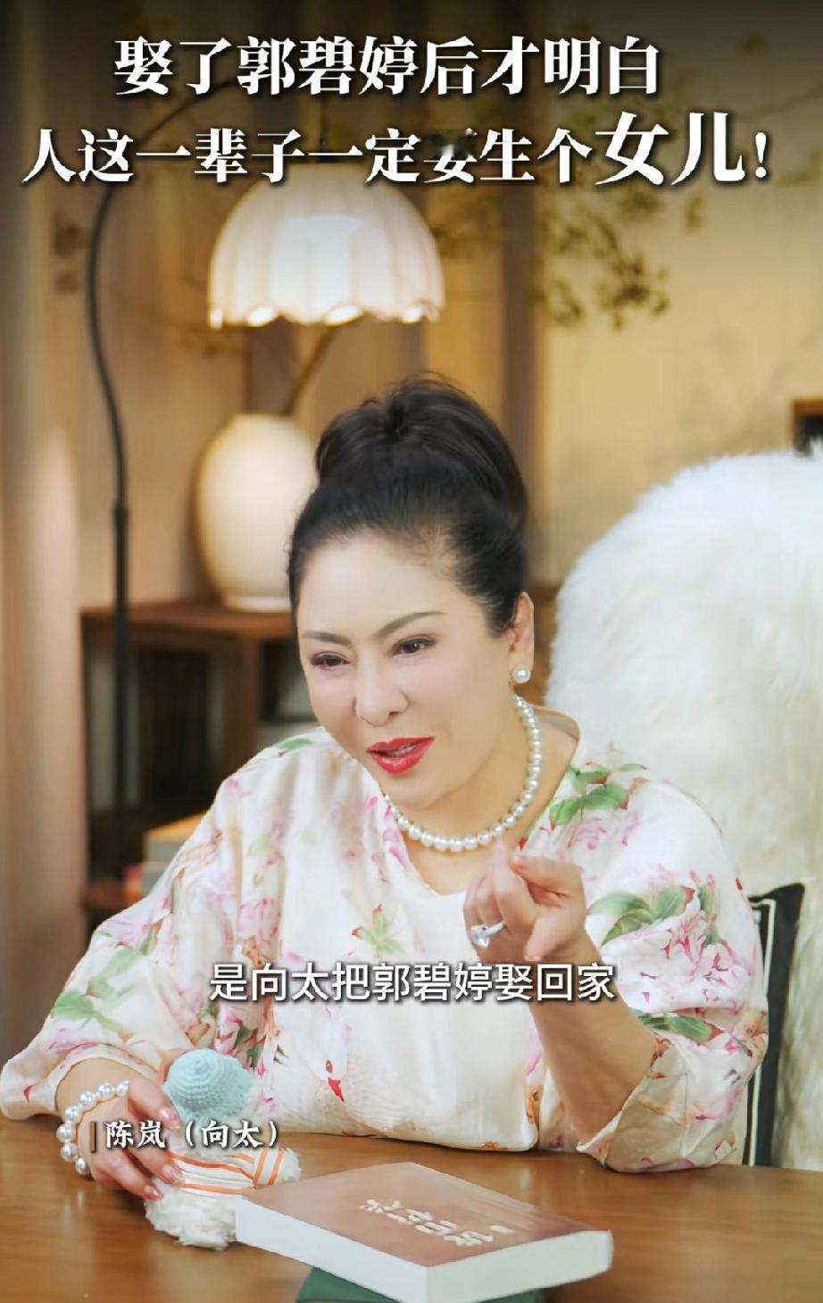向太，人一定要生个女儿向太说:“网友都说是向太把郭碧婷娶回家，我觉还真是。自从