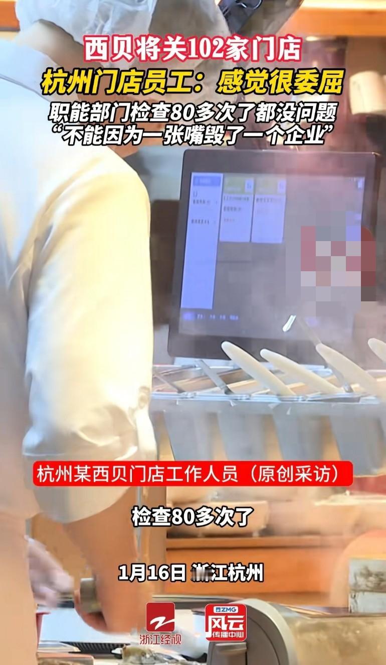 西贝杭州门店员工:感觉很委屈，职能部门检查80多次没问题，不能因为一张嘴毁了一