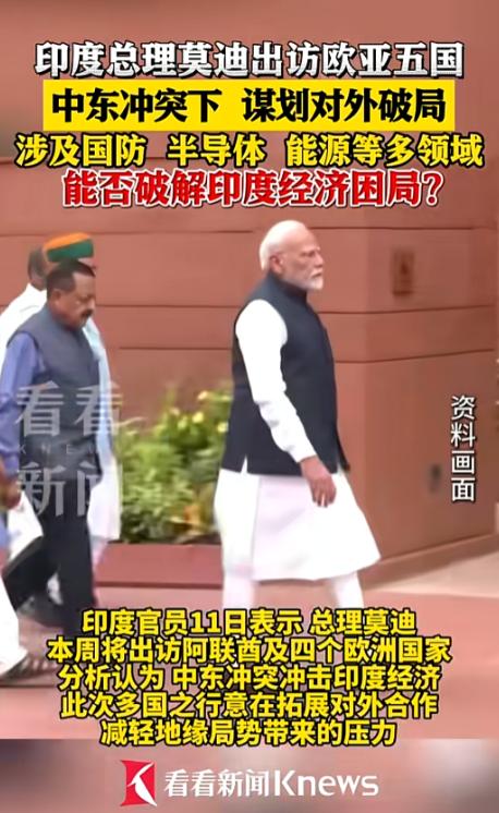 油价疯涨，印度快扛不住了，莫迪急的连轴跑5国到处求人，疯狂拉关系找活路，这波紧急