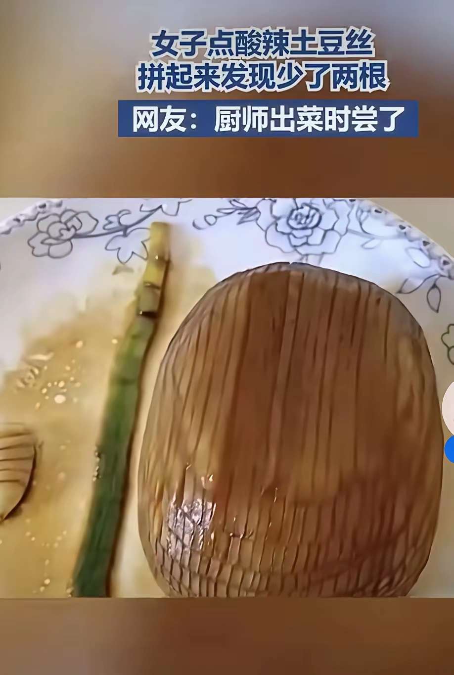 点酸辣土豆丝，一口没吃，把一盘子土豆丝拼成一个土豆，发现少了两根，把一盘子土豆丝
