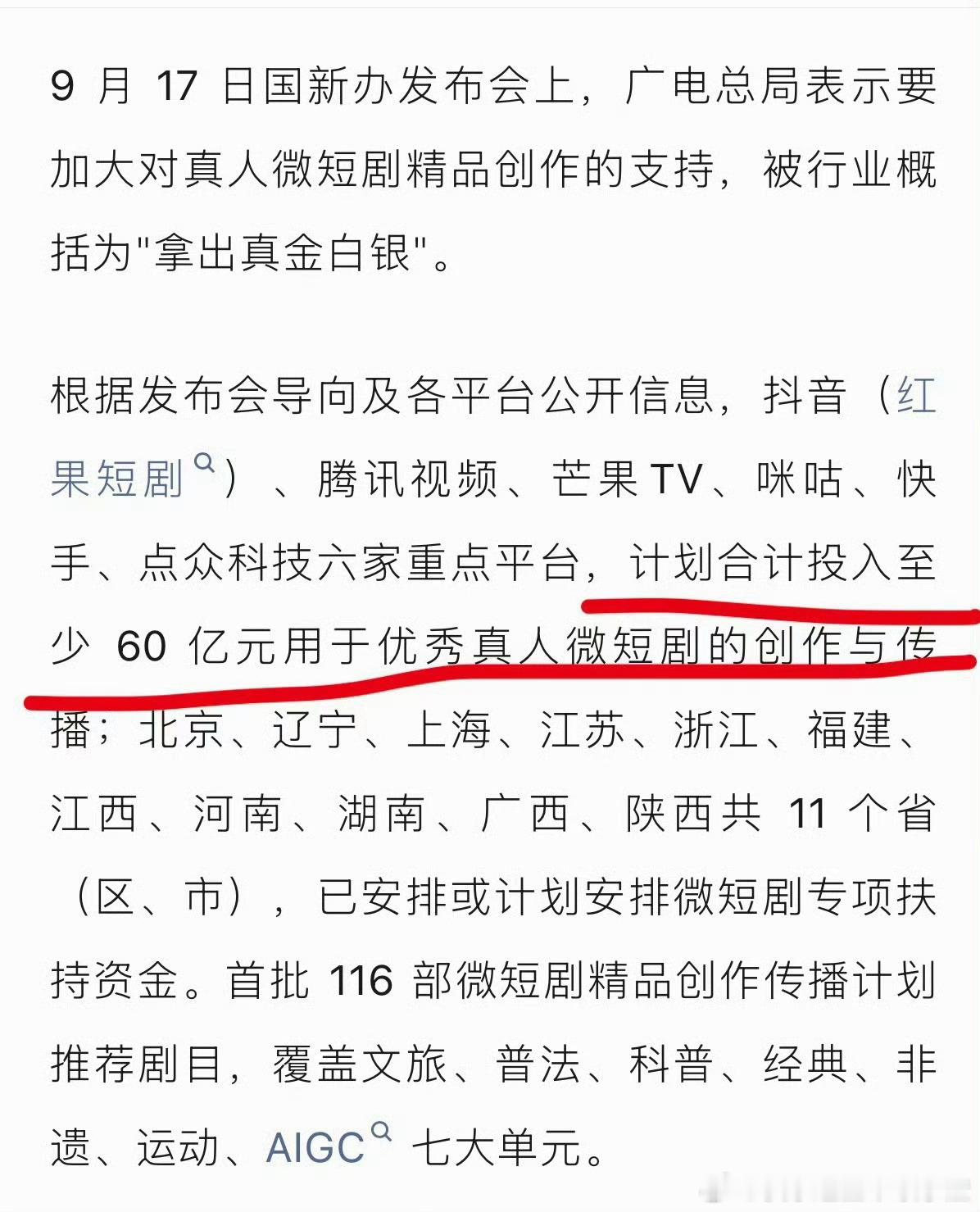 投入至少60亿元扶持真人微短剧​​​