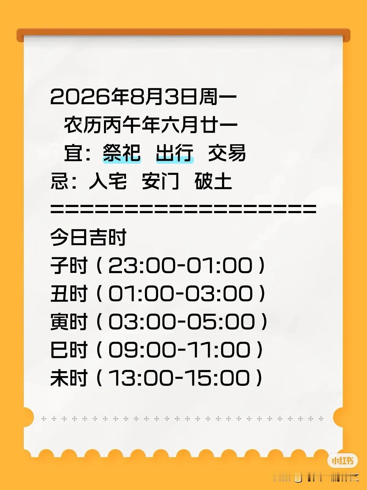 2026年8月3日周一农历丙午年六月廿一宜：祭祀出行交易