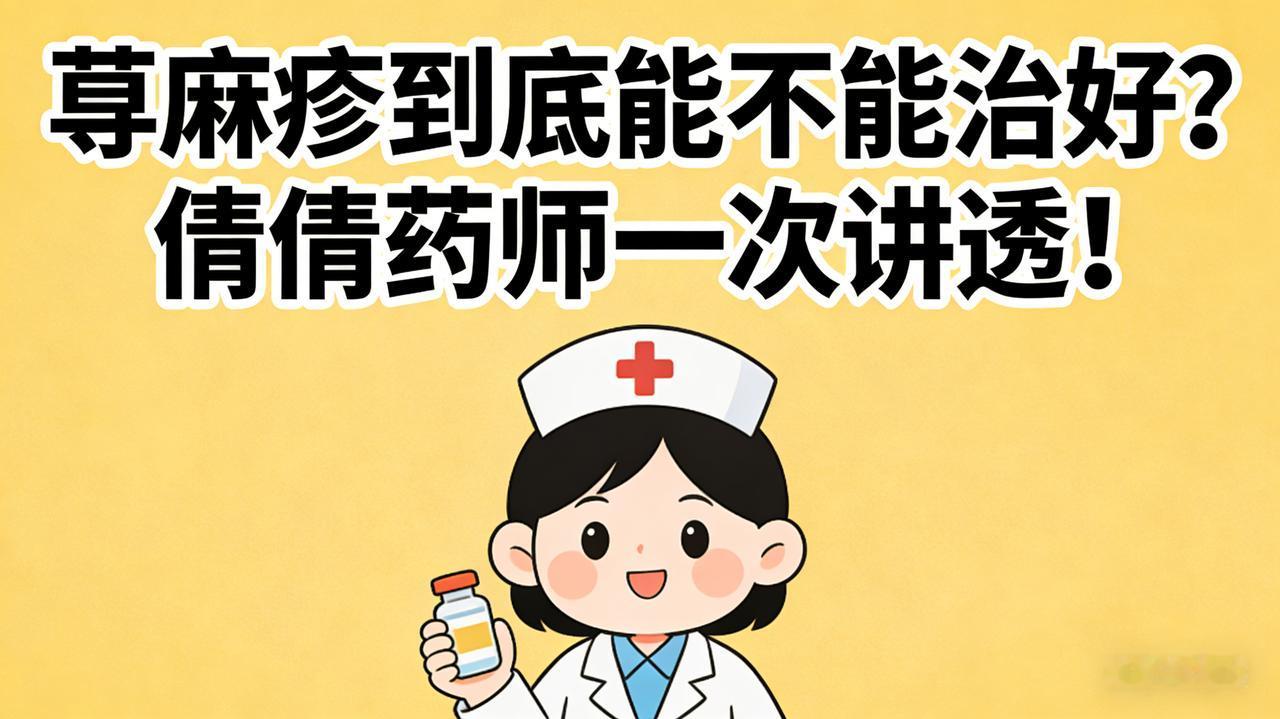 荨麻疹到底能不能治好？倩倩药师一次讲透！很多人被荨麻疹折磨得崩溃：反反复