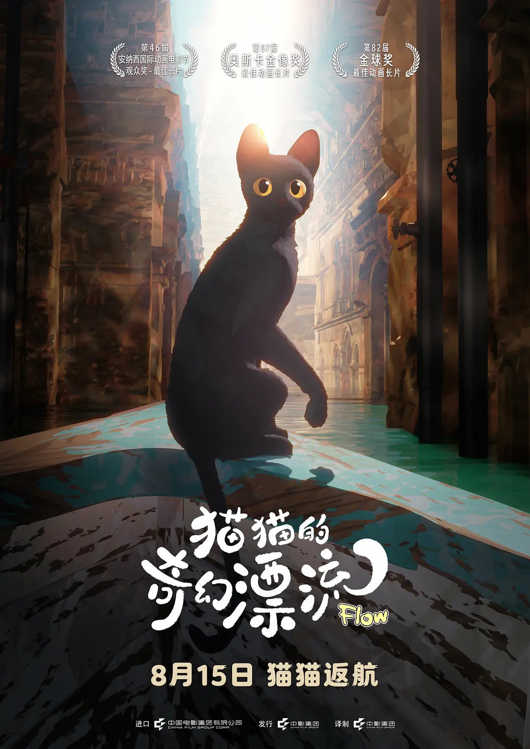 原定于8月15日重映的奥斯卡最佳动画长片《猫猫的奇幻漂流》宣布撤档，另择档期。暑