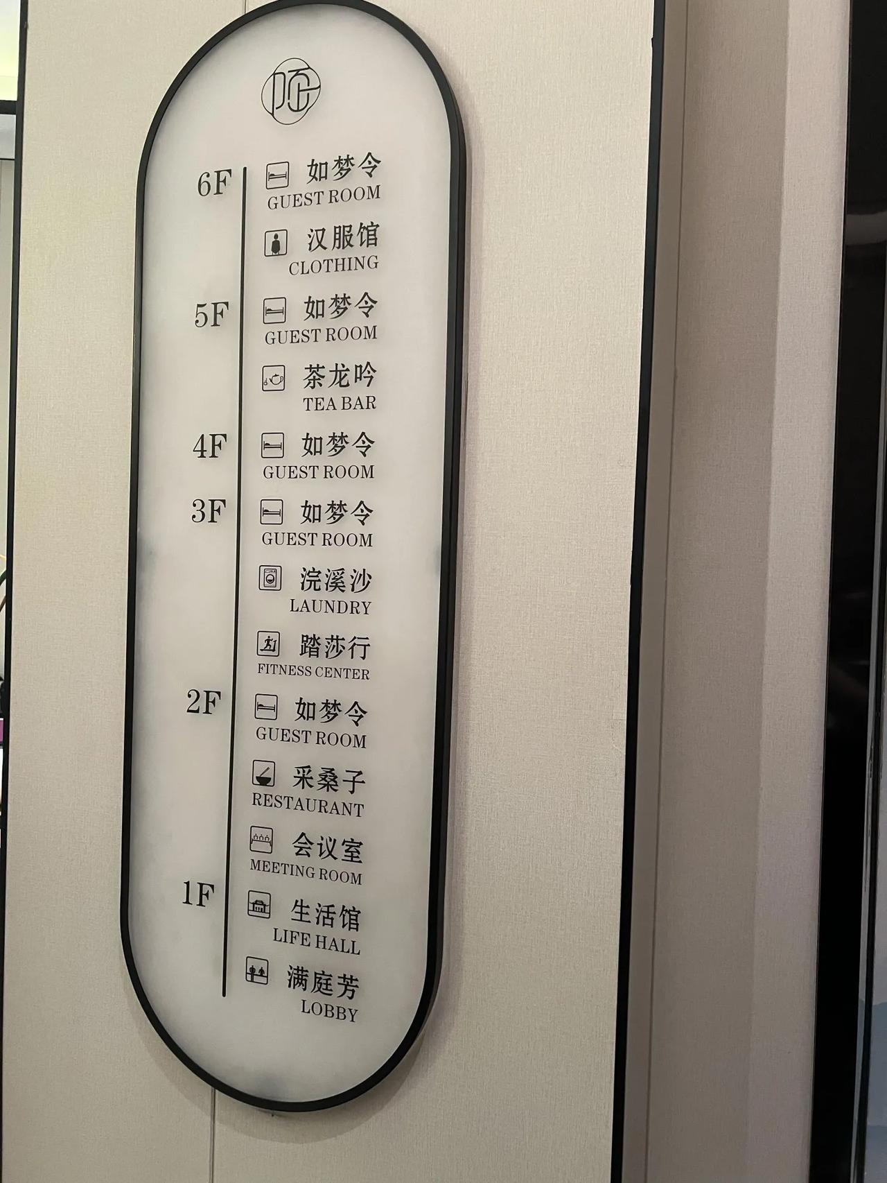 好神奇的酒店楼层说明